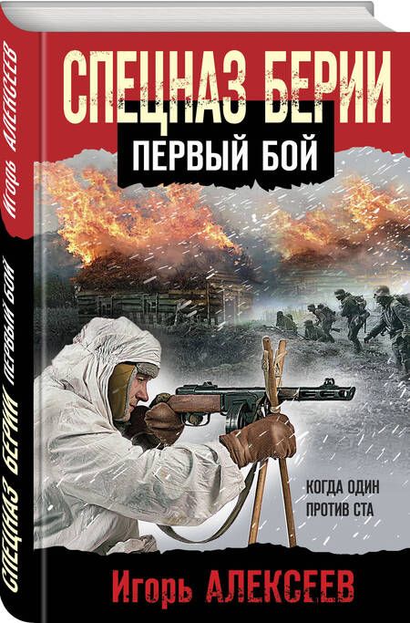 Фотография книги "Алексеев: Спецназ Берии. Первый бой"