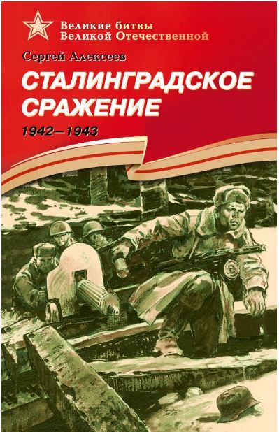 Обложка книги "Алексеев: Сталинградское сражение. 1942-1943"