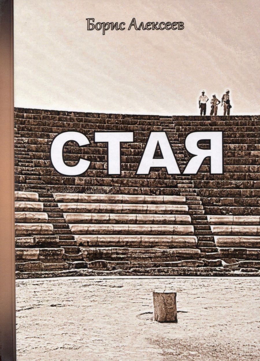 Обложка книги "Алексеев: Стая"