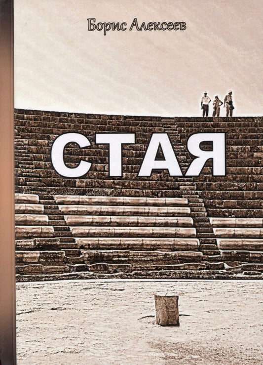 Обложка книги "Алексеев: Стая"