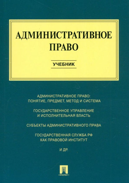 Обложка книги "Алексеев, Свистунов, Станкевич: Административное право. Учебник"