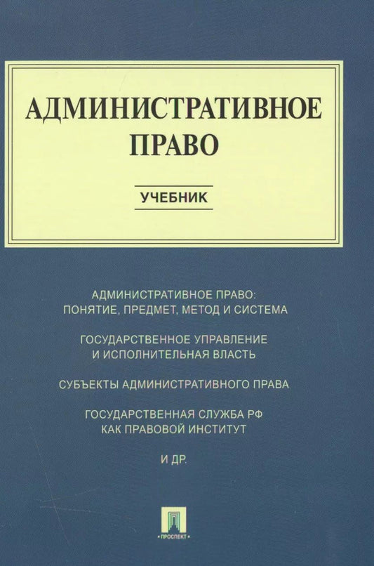 Обложка книги "Алексеев, Свистунов, Станкевич: Административное право : учебник"