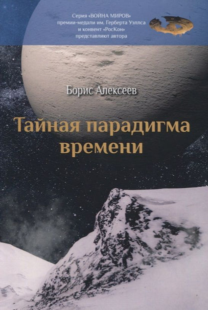 Обложка книги "Алексеев: Тайная парадигма времени"