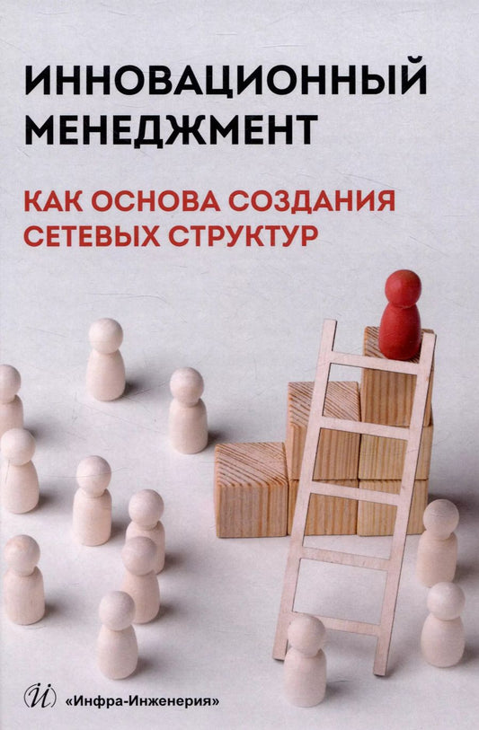 Обложка книги "Алексеев, Теснина, Карпичев: Инновационный менеджмент как основа создания сетевых структур"