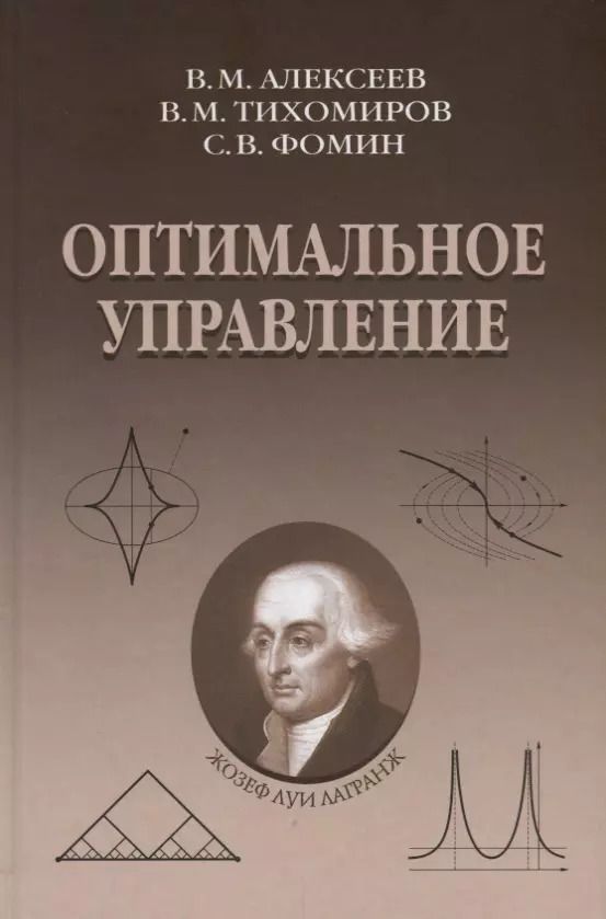 Обложка книги "Алексеев, Тихомиров, Фомин: Оптимальное управление"