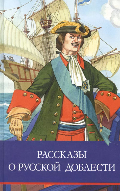 Обложка книги "Алексеев, Тихомиров: Рассказы о русской доблести"