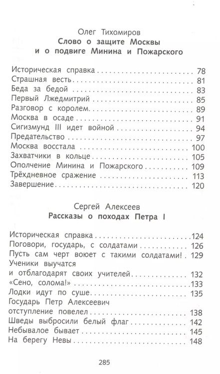 Фотография книги "Алексеев, Тихомиров: Рассказы о русской доблести"