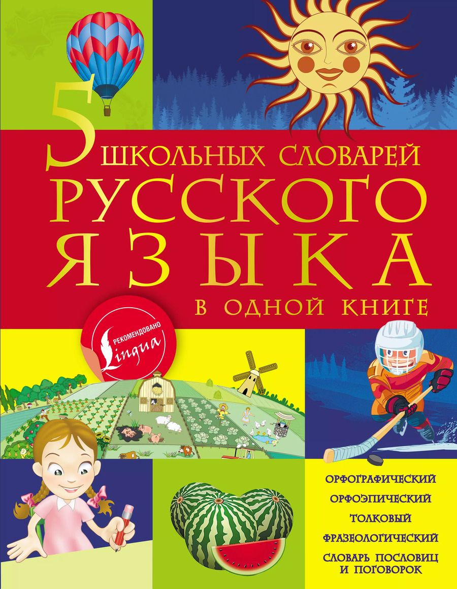 Обложка книги "Алексеев, Тихонова, Фокина: 5 школьных словарей русского языка в одной книге"