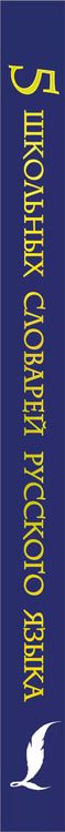 Фотография книги "Алексеев, Тихонова, Фокина: 5 школьных словарей русского языка в одной книге"