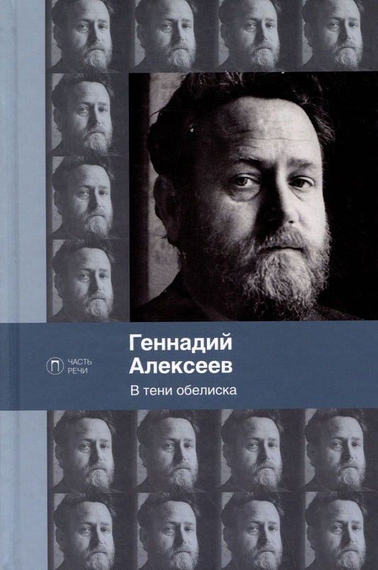 Обложка книги "Алексеев: В тени обелиска"