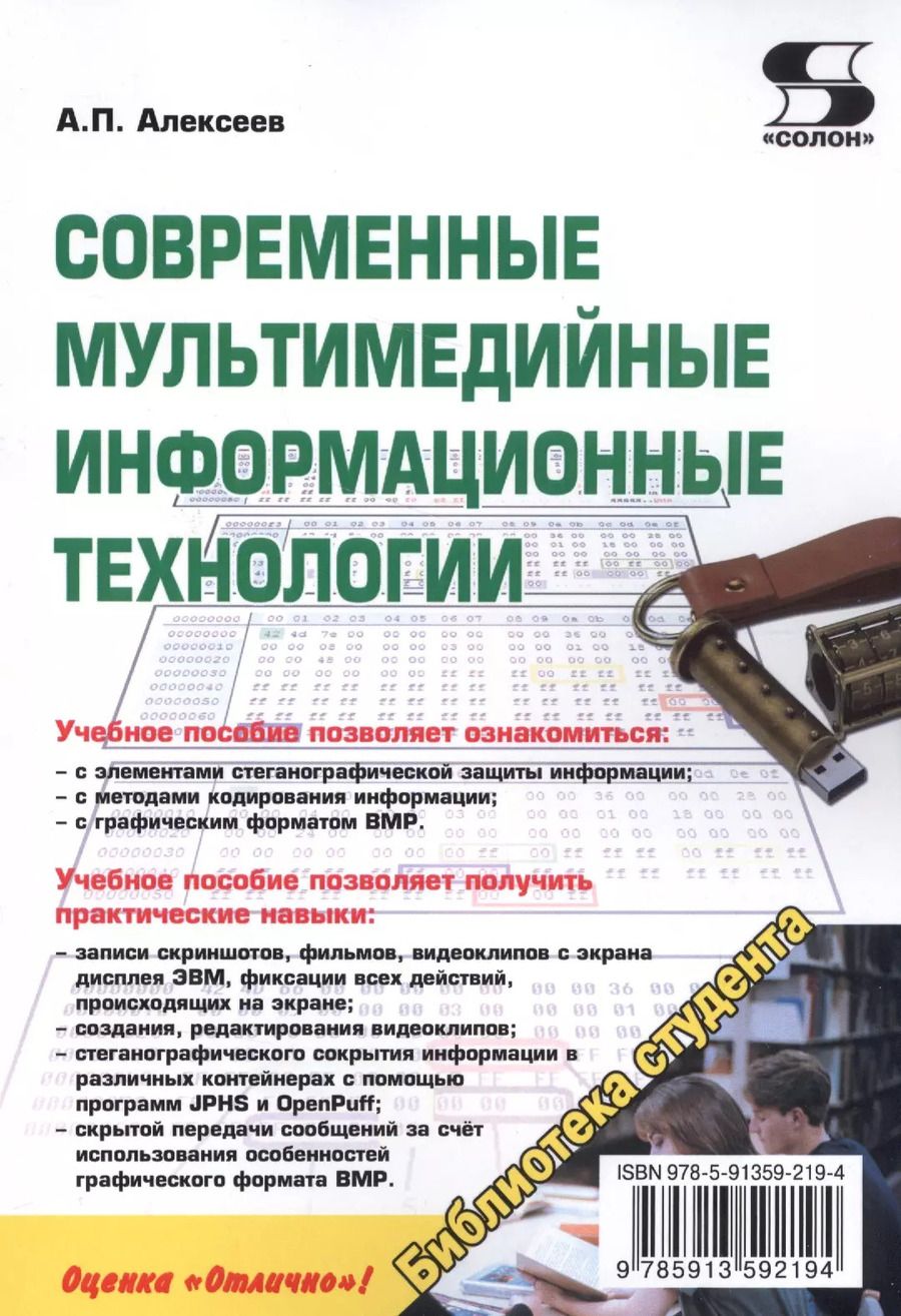 Обложка книги "Алексеев, Ванютин, Королькова: Современные мультимедийные информационные технологии. Учебное пособие"