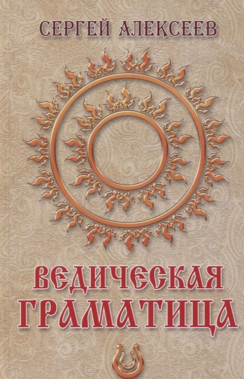 Обложка книги "Алексеев: Ведическая граматица"