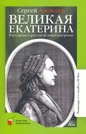 Обложка книги "Алексеев: Великая Екатерина. Рассказы о русской императрице"