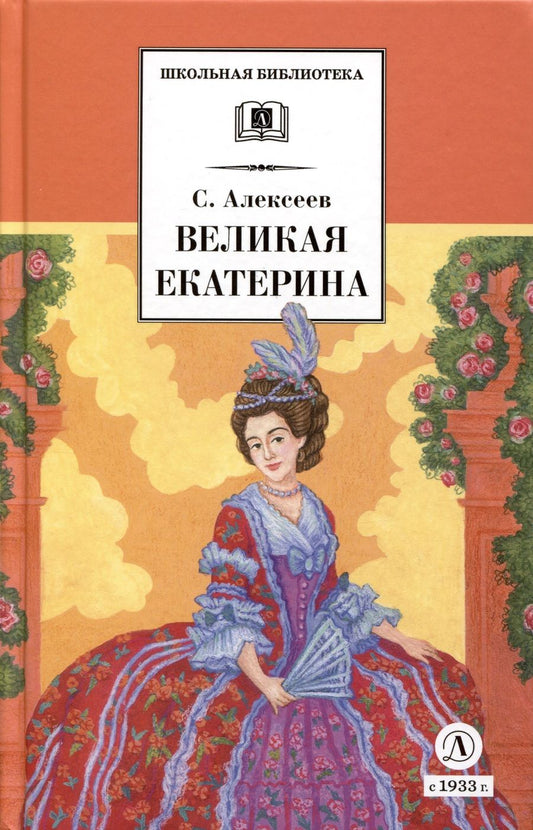 Обложка книги "Алексеев: Великая Екатерина. Рассказы о русской императрице Екатерине II"