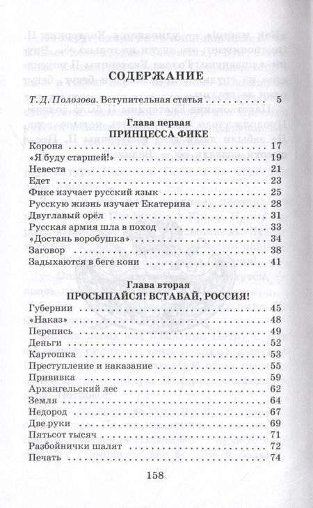 Фотография книги "Алексеев: Великая Екатерина. Рассказы о русской императрице Екатерине II"