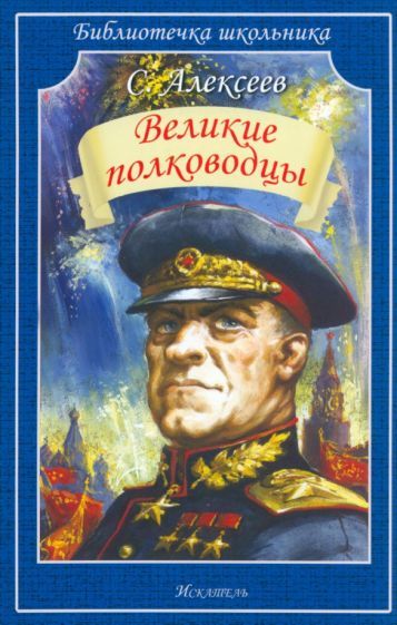 Обложка книги "Алексеев: Великие полководцы"