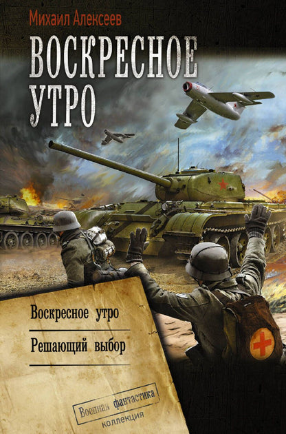 Обложка книги "Алексеев: Воскресное утро. Решающий выбор"