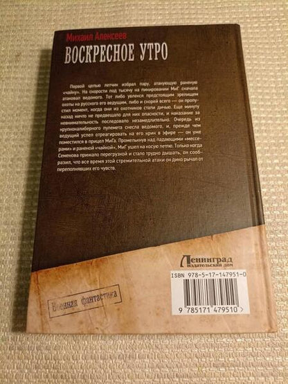 Фотография книги "Алексеев: Воскресное утро. Решающий выбор"