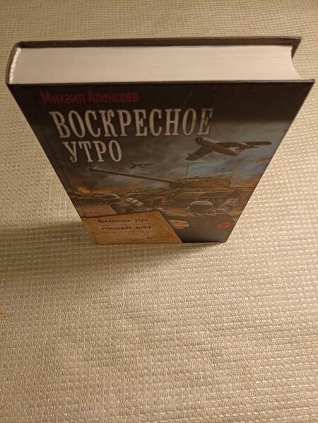 Фотография книги "Алексеев: Воскресное утро. Решающий выбор"