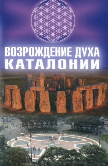 Обложка книги "Алексеев: Возрождение Духа Каталонии"