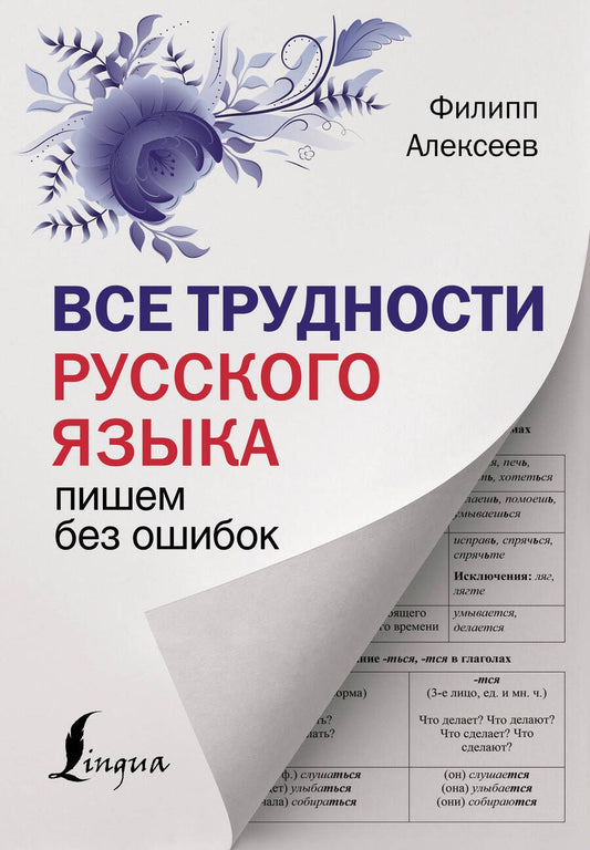 Обложка книги "Алексеев: Все трудности русского языка. Пишем без ошибок"