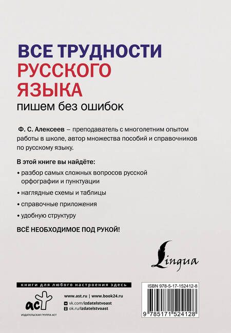 Фотография книги "Алексеев: Все трудности русского языка. Пишем без ошибок"