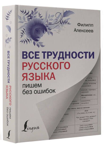 Фотография книги "Алексеев: Все трудности русского языка. Пишем без ошибок"