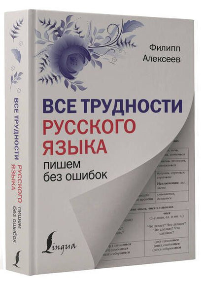 Фотография книги "Алексеев: Все трудности русского языка. Пишем без ошибок"