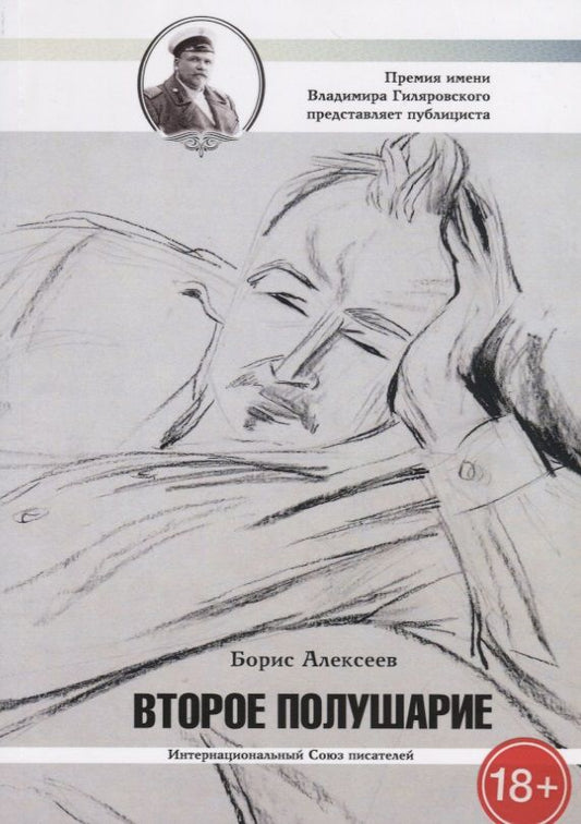 Обложка книги "Алексеев: Второе полушарие"