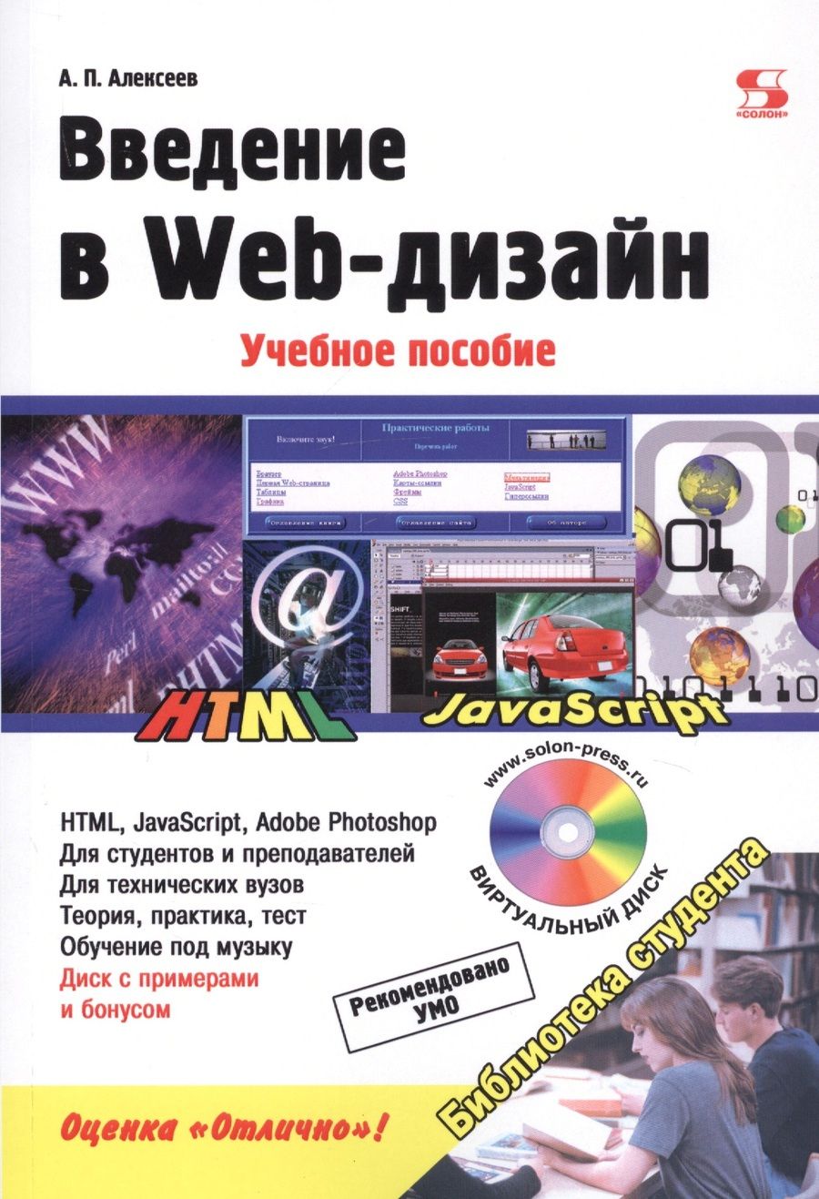 Обложка книги "Алексеев: Введение в Web-дизайн. Учебное пособие"