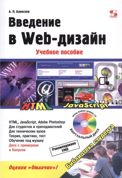 Обложка книги "Алексеев: Введение в Web-дизайн. Учебное пособие"