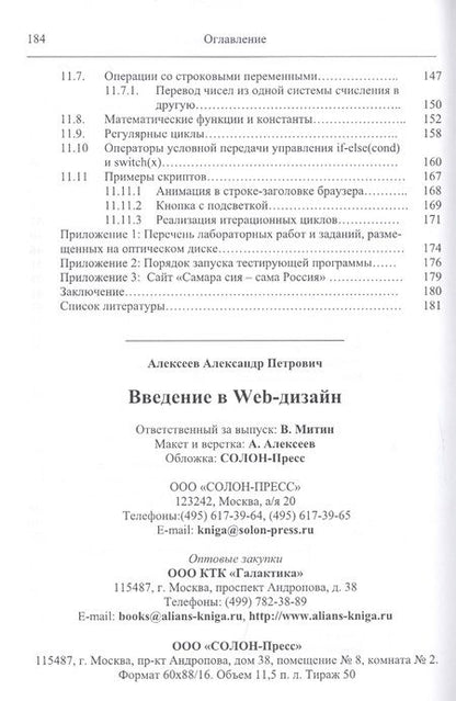 Фотография книги "Алексеев: Введение в Web-дизайн. Учебное пособие"