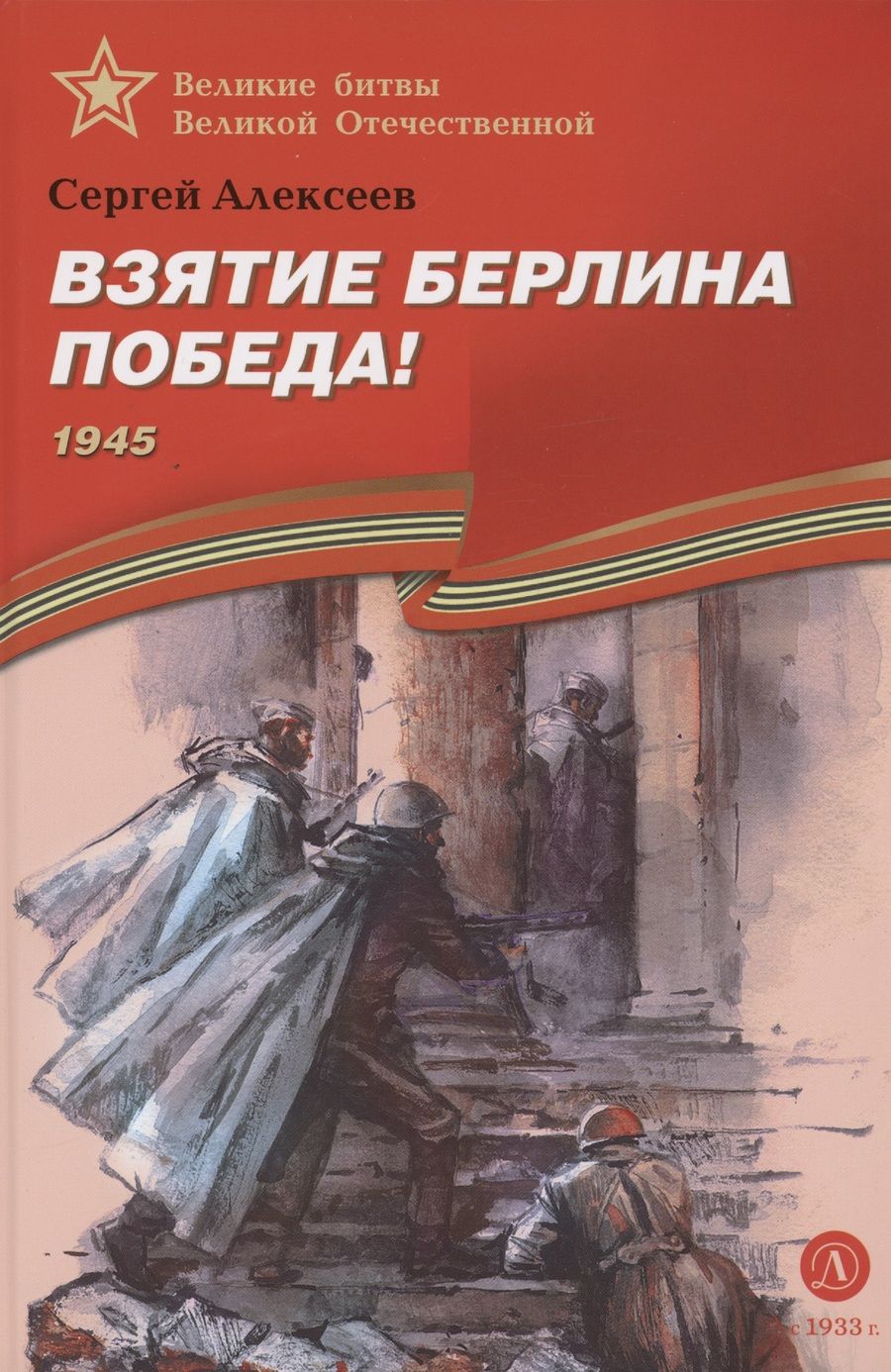 Обложка книги "Алексеев: Взятие Берлина. Победа! 1945"