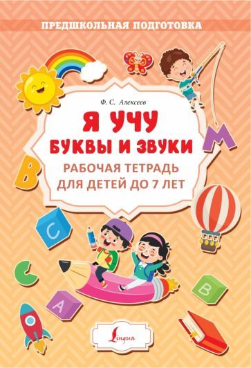 Обложка книги "Алексеев: Я учу буквы и звуки. Рабочая тетрадь для детей до 7 лет"