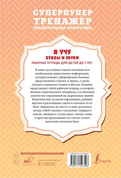 Фотография книги "Алексеев: Я учу буквы и звуки. Рабочая тетрадь для детей до 7 лет"