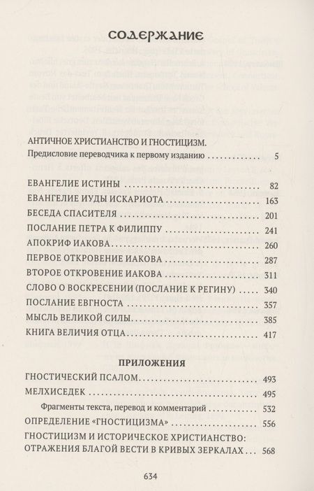Фотография книги "Алексеев: Евангелие истины: четырнадцать переводов христианских гностических писаний"