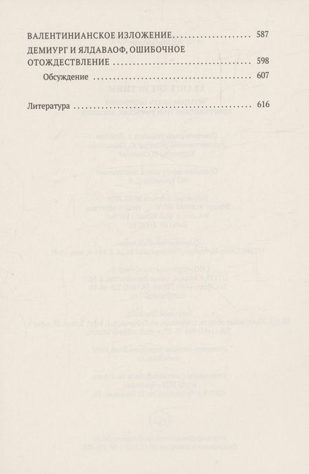 Фотография книги "Алексеев: Евангелие истины: четырнадцать переводов христианских гностических писаний"