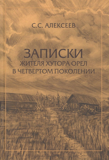 Обложка книги "Алексеев: Записки жителя хутора Орел в четвертом поколении"