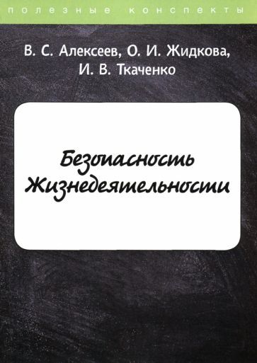 Обложка книги "Алексеев, Жидкова, Ткаченко: Безопасность Жизнедеятельности"