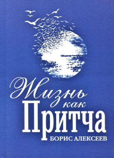 Обложка книги "Алексеев: Жизнь как притча"