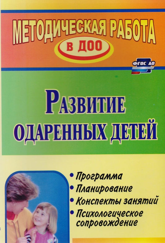Обложка книги "Алексеева, Андреенко, Видова: Развитие одаренных детей. Программа, планирование, конспекты занятий, психологическое сопровождение"
