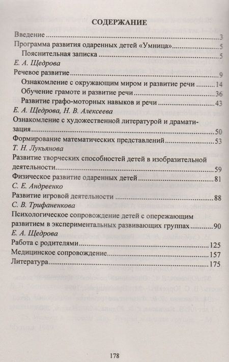 Фотография книги "Алексеева, Андреенко, Видова: Развитие одаренных детей. Программа, планирование, конспекты занятий, психологическое сопровождение"