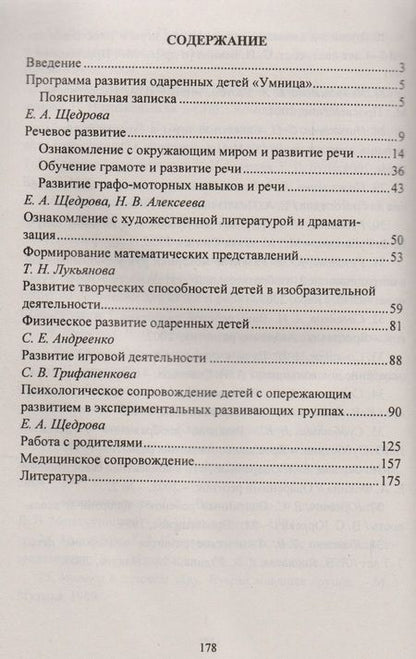 Фотография книги "Алексеева, Андреенко, Видова: Развитие одаренных детей. Программа, планирование, конспекты занятий, психологическое сопровождение"