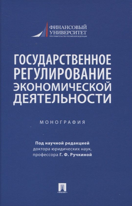 Обложка книги "Алексеева, Андреева, Барков: Государственное регулирование экономической деятельности. Монография"