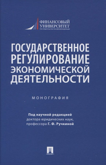 Обложка книги "Алексеева, Андреева, Барков: Государственное регулирование экономической деятельности. Монография"