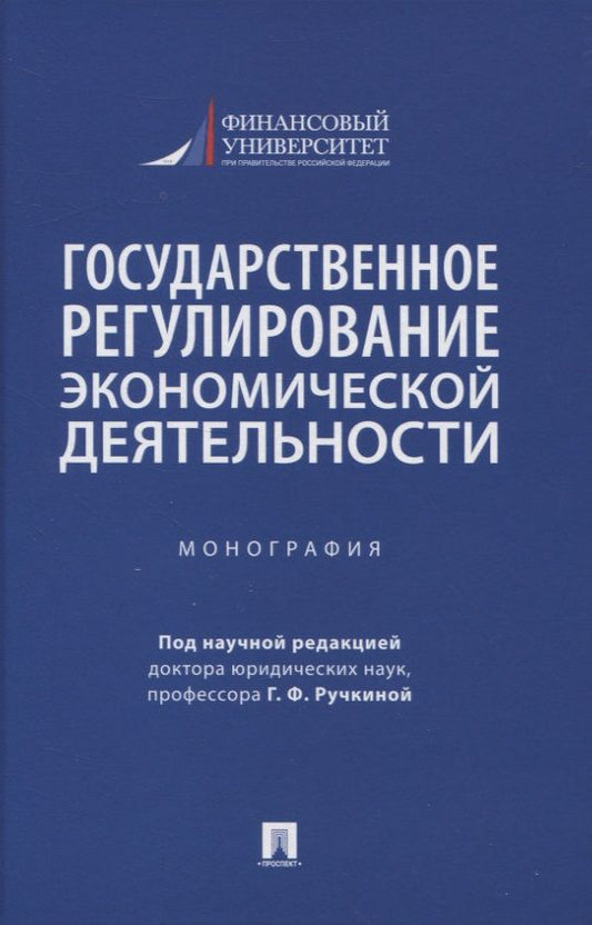 Обложка книги "Алексеева, Андреева, Барков: Государственное регулирование экономической деятельности. Монография"