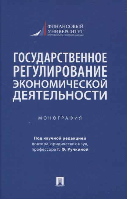 Фотография книги "Алексеева, Андреева, Барков: Государственное регулирование экономической деятельности. Монография"