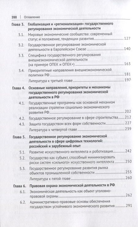 Фотография книги "Алексеева, Андреева, Барков: Государственное регулирование экономической деятельности. Монография"