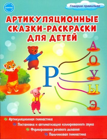 Обложка книги "Алексеева: Артикуляционные сказки-раскраски для детей. Звук "Р""