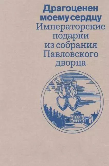 Обложка книги "Алексеева, Баженова, Вершинина: «Драгоценен моему серду». Императорские подарки из собрания Павловского дворца. Каталог выставки"